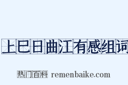 上巳日曲江有感组词是什么意思的图片